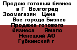 Продаю готовый бизнес в Г. Волгоград Зоомагазин › Цена ­ 170 000 - Все города Бизнес » Продажа готового бизнеса   . Ямало-Ненецкий АО,Губкинский г.